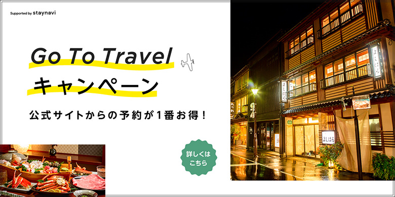 Go To Travel キャンペーン