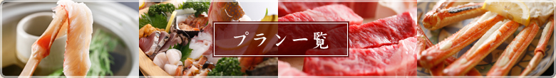 プラン一覧