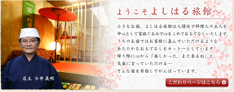 ようこそよしはる旅館へ