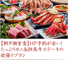 【朝夕個室食】HP予約が安い！たっぷりカニ＆但馬牛ステーキの欲張りプラン
