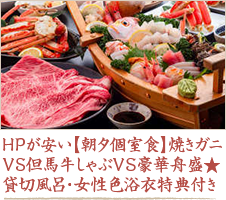 HPが安い【朝夕個室食】焼きガニVS但馬牛しゃぶVS豪華舟盛★貸切風呂・女性色浴衣特典付き