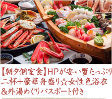 【朝夕個室食】HPが安い蟹たっぷり二杯＋豪華舟盛り☆女性色浴衣＆外湯めぐりパスポート付き