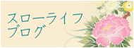 スローライフブログ