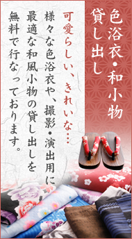 色浴衣･和小物貸し出し