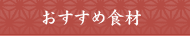 おすすめ食材