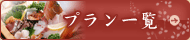 プラン一覧