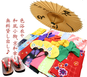色浴衣や和風小物、京和傘も無料貸し出し♪