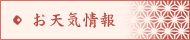 お天気情報