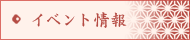 イベント情報