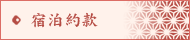 宿泊約款