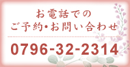お電話でのご予約･お問い合せ