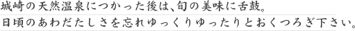 城崎の天然温泉につかった後は、旬の美味に舌鼓。日頃のあわただしさを忘れゆっくりゆったりとおくつろぎ下さい