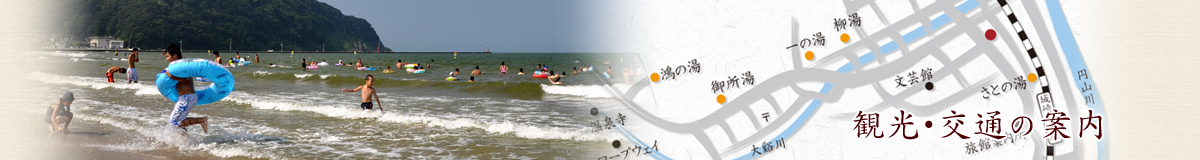 観光・交通の案内