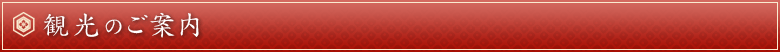 観光のご案内