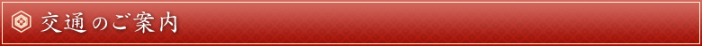 交通のご案内