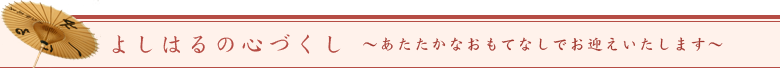 よしはるの心づくし
