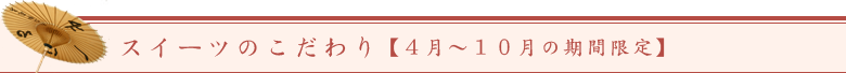 スイーツのこだわり