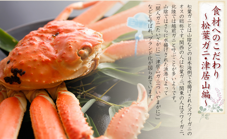 食材へのこだわり～松葉ガニ・津居山ガニ編