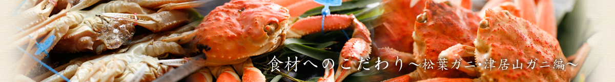 食材へのこだわり～松葉ガニ・津居山ガニ編｜