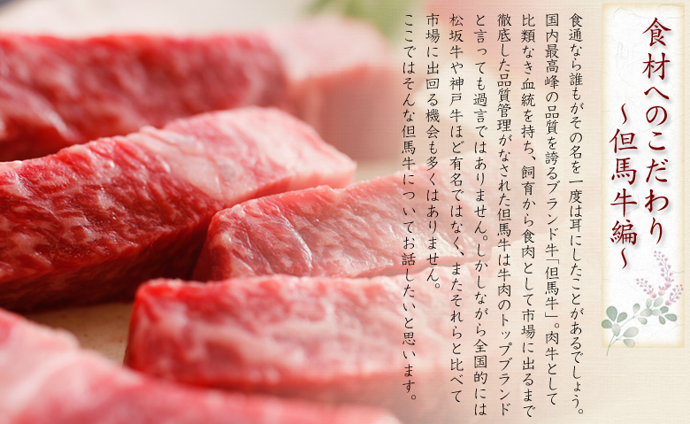 食材へのこだわり～但馬牛編