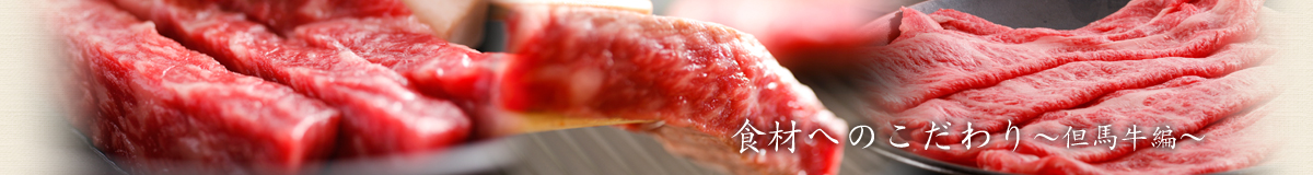 食材へのこだわり～但馬牛編～