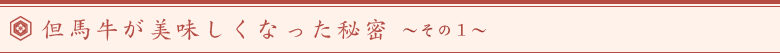 但馬牛が美味しくなった秘密