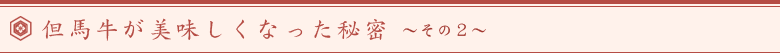 但馬牛がおいしくなった理由2